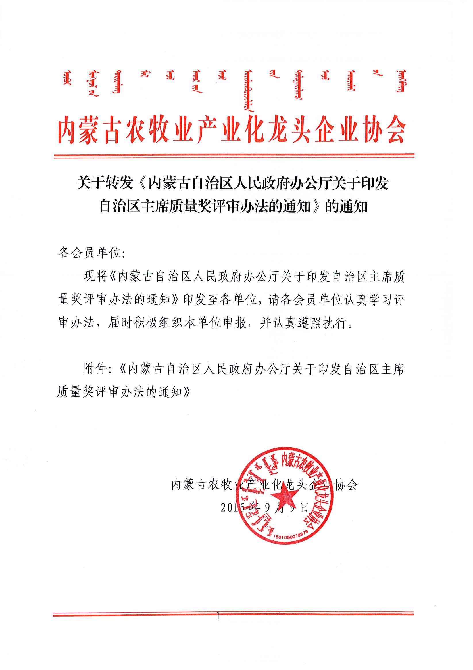 關(guān)于轉(zhuǎn)發(fā)《內(nèi)蒙古自治區(qū)人民政府辦公廳關(guān)于印發(fā)自治區(qū)主席質(zhì)量獎(jiǎng)評審辦法的通知》的通知