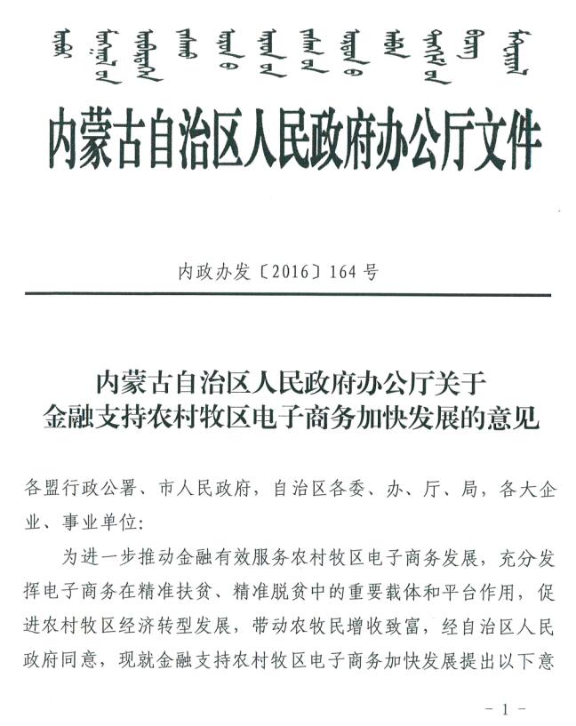內(nèi)蒙古自治區(qū)人民政府辦公廳關(guān)于金融支持農(nóng)村牧區(qū)電子商務(wù)加快發(fā)展的意見