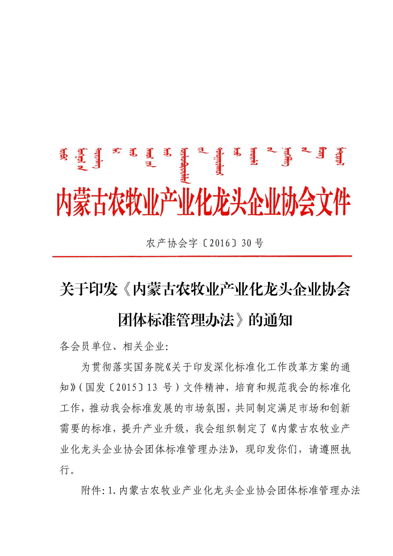 關于印發(fā)《內(nèi)蒙古農(nóng)牧業(yè)產(chǎn)業(yè)化龍頭企業(yè)協(xié)會團體標準管理辦法》的通知