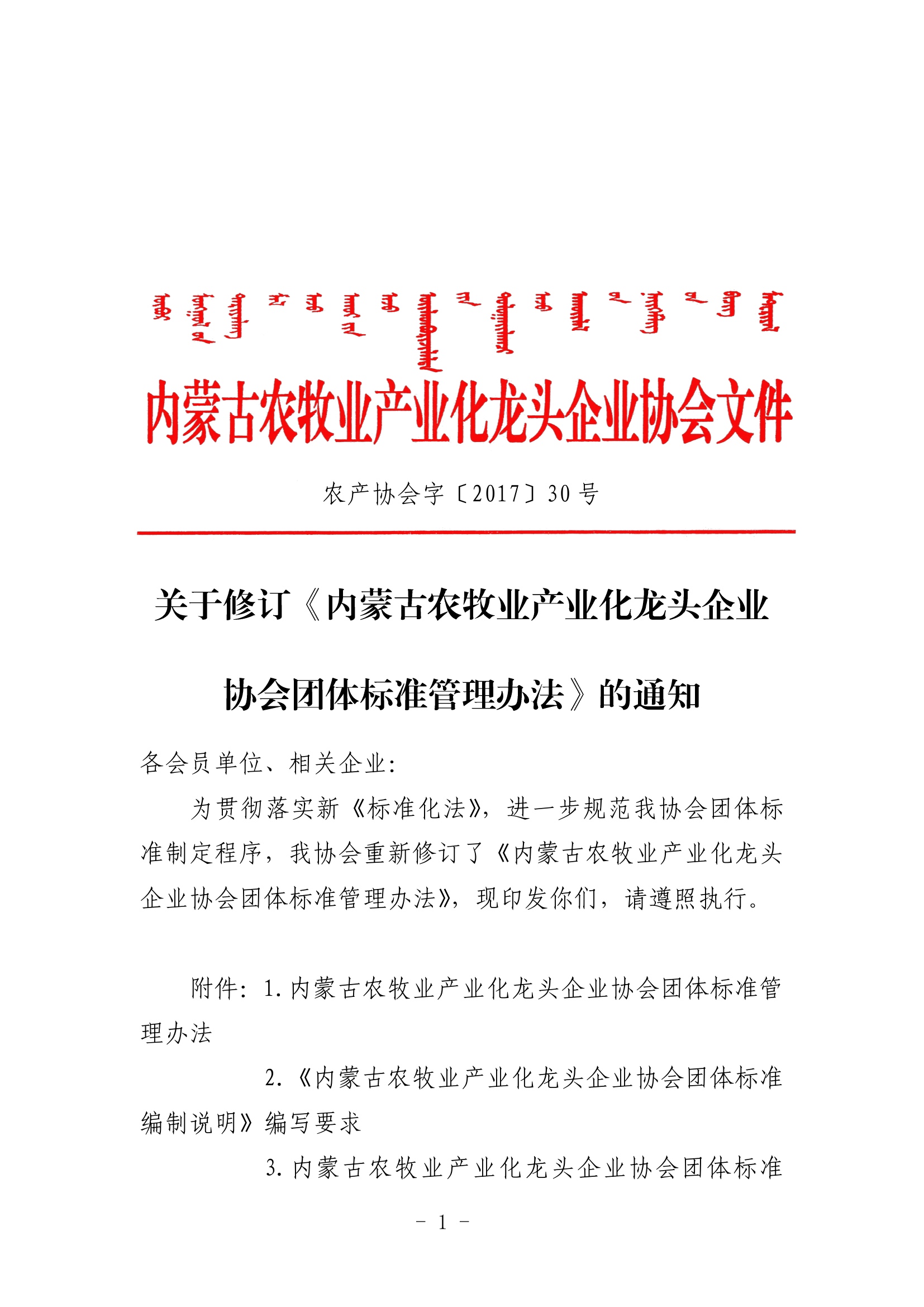 關于修訂《內(nèi)蒙古農(nóng)牧業(yè)產(chǎn)業(yè)化龍頭企業(yè)協(xié)會團體標準管理辦法》的通知