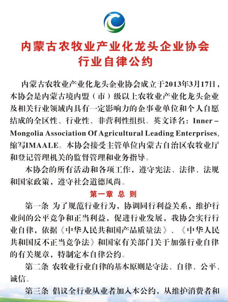 內(nèi)蒙古農(nóng)牧業(yè)產(chǎn)業(yè)化龍頭企業(yè)協(xié)會行業(yè)自律公約