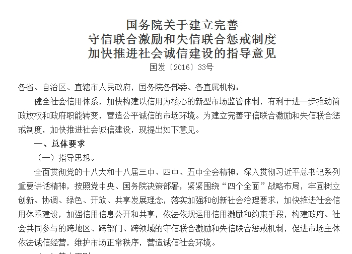 國務院關(guān)于建立完善 守信聯(lián)合激勵和失信聯(lián)合懲戒制度加快推進社會誠信建設的指導意見