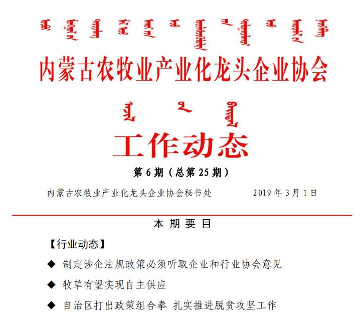 內(nèi)蒙古農(nóng)牧業(yè)產(chǎn)業(yè)化龍頭企業(yè)協(xié)會(huì)工作動(dòng)態(tài)第6期（總第25期)