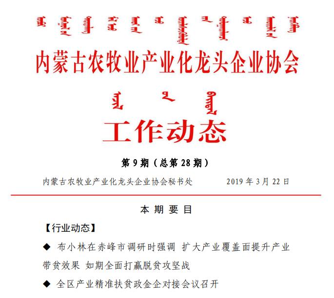 內(nèi)蒙古農(nóng)牧業(yè)產(chǎn)業(yè)化龍頭企業(yè)協(xié)會工作動(dòng)態(tài)第9期（總第28期)