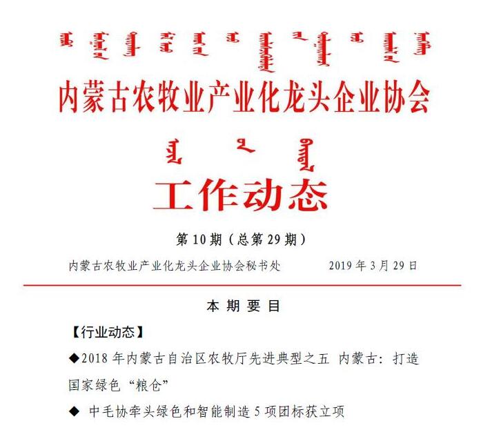 內(nèi)蒙古農(nóng)牧業(yè)產(chǎn)業(yè)化龍頭企業(yè)協(xié)會工作動(dòng)態(tài)第10期（總第29期)