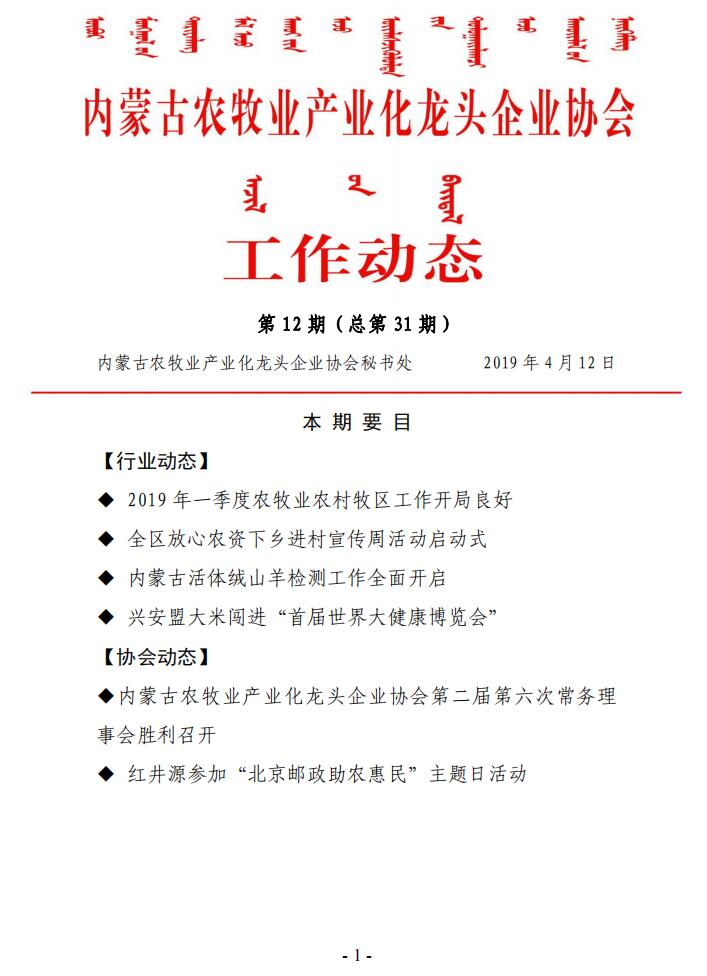 內(nèi)蒙古農(nóng)牧業(yè)產(chǎn)業(yè)化龍頭企業(yè)協(xié)會工作動(dòng)態(tài)第12期（總第31期)