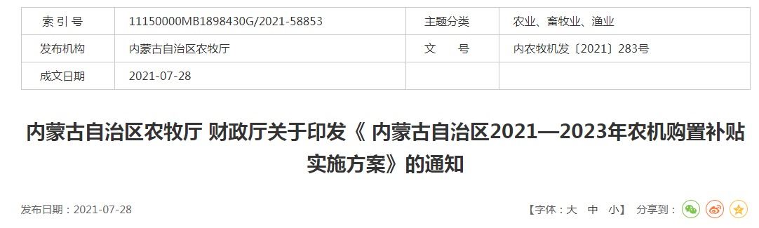 內(nèi)農(nóng)牧機(jī)發(fā)〔2021〕283號內(nèi)蒙古自治區(qū)農(nóng)牧廳 財(cái)政廳關(guān)于印發(fā)《 內(nèi)蒙古自治區(qū)2021—2023年農(nóng)機(jī)購置補(bǔ)貼實(shí)施方案》的通知