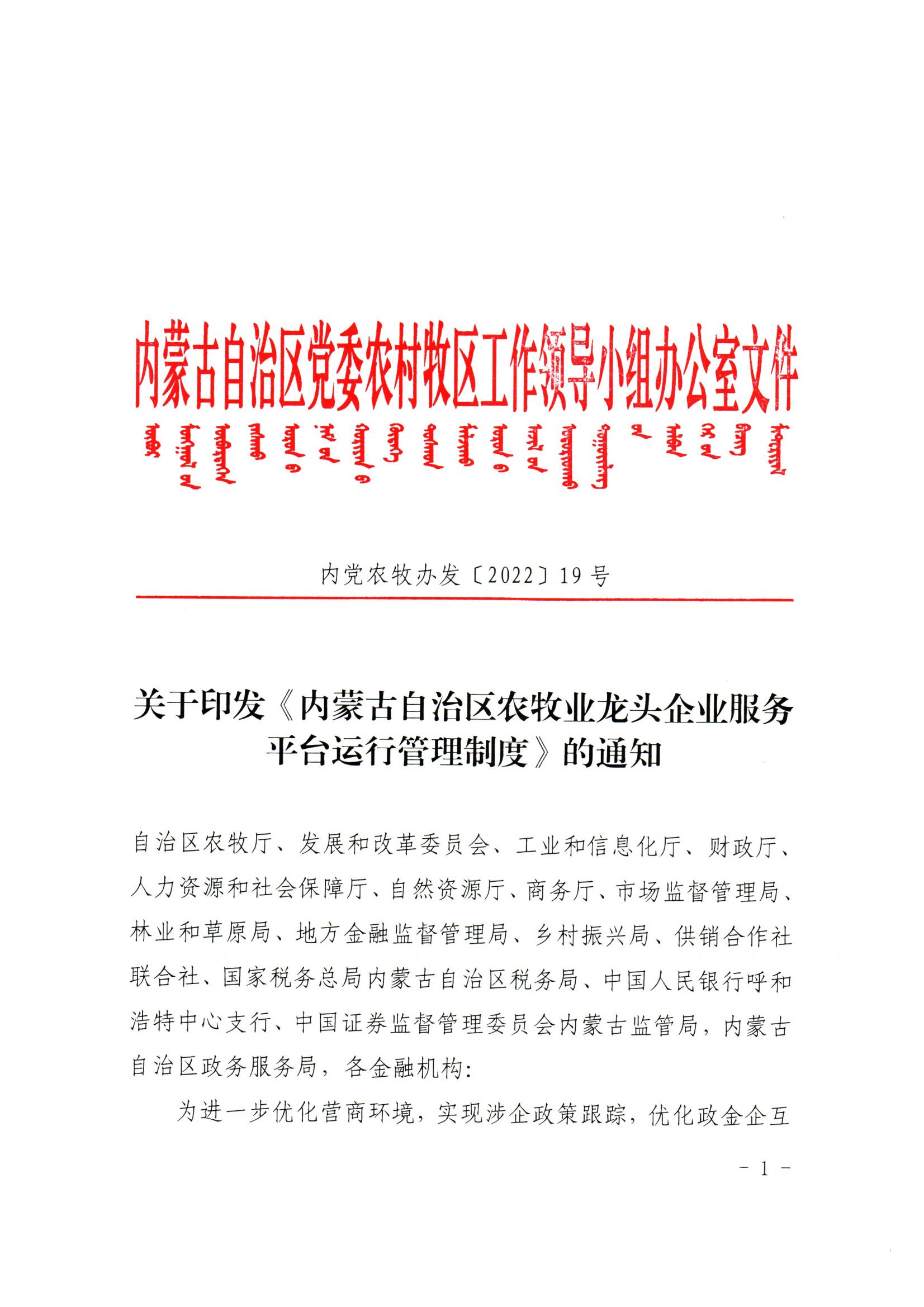 內(nèi)黨農(nóng)牧辦發(fā)【2022】19號關(guān)于印發(fā)《內(nèi)蒙古自治區(qū)農(nóng)牧業(yè)龍頭企業(yè)服務平臺運行管理制度》的通知