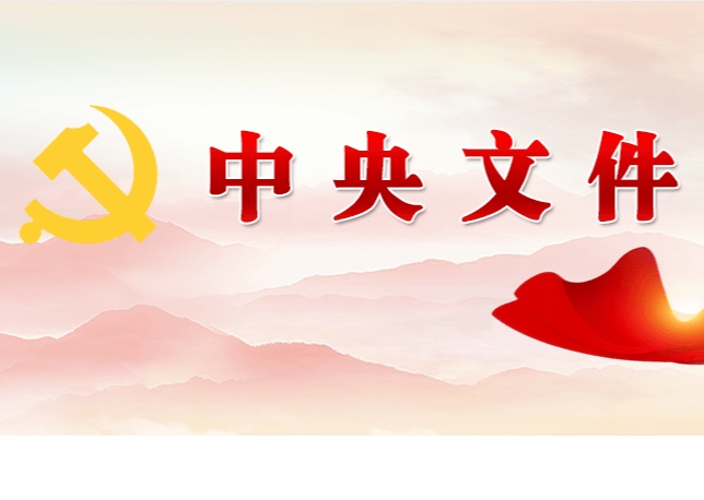 中共中央 國(guó)務(wù)院關(guān)于學(xué)習(xí)運(yùn)用“千村示范、萬(wàn)村整治”工程經(jīng)驗(yàn)有力有效推進(jìn)鄉(xiāng)村全面振興的意見(jiàn)