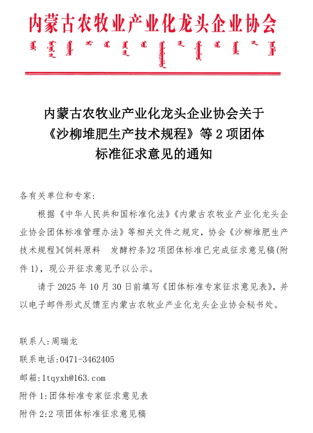 內(nèi)蒙古農(nóng)牧業(yè)產(chǎn)業(yè)化龍頭企業(yè)協(xié)會關(guān)于《沙柳堆肥生產(chǎn)技術(shù)規(guī)程》等2項團體標準征求意見的通知